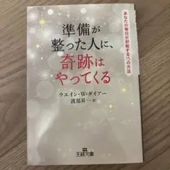 準備が整った人に、奇跡はやってくる