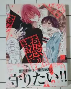 お憑かれさまです 日乃チハヤ