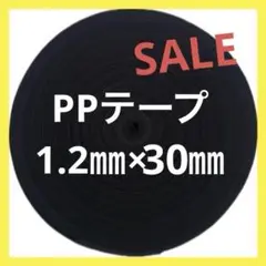【最安値】PPテープ 1.2×30㎜幅 50m巻☆