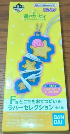星のカービィ　一番くじ　どこでもおてつだい ラバーセレクション　コードホルダー