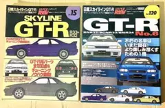 ハイパーレブ スカイラインGT-R No.2/6 Vol.15/120 2冊