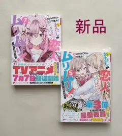 わたしが恋人になれるわけないじゃん、ムリムリ! 7巻 5巻　初版帯付　わたなれ