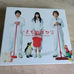 ①いきものばかり～メンバーズBESTセレクション～