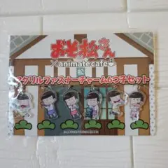 おそ松さん × animate cafe アクリルファスナーチャーム6つ子セット