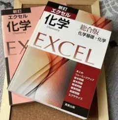 エクセル化学総合版 化学基礎+化学