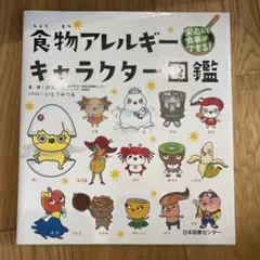 安心して食事ができる!食物アレルギーキャラクター図鑑