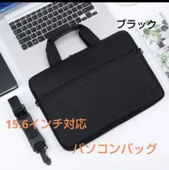 15.6インチ対応パソコンバッグ 仕事用バッグ 2way ブラック