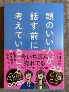 頭のいい人が話す前に考えていること
