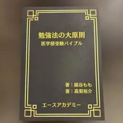 勉強法の大原則　医学部受験バイブル