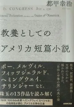 教養としてのアメリカ短篇小説