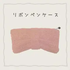 【Ribbon Pencase୨୧】リボンペンケース