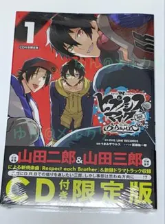 【シュリンク付き】　CD付き限定版　ヒプノシスマイク　第1巻