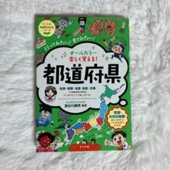 オールカラー 楽しくおばえる!都道府県