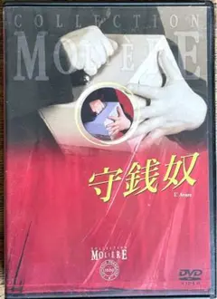 DVD フランス語演劇　コメディ・フランセーズ モリエール・コレクション 守銭奴