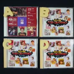 CD4枚A『青春のうた ベスト・コレクション 1970年代・前期1』オムニバスB