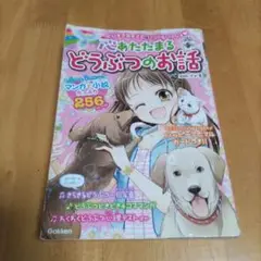 心あたたまるどうぶつのお話 : だいすきなキミと、いつでもいっしょ
