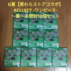 一番くじ　ワンピース　G賞　ACLLECT　未開封10個セット