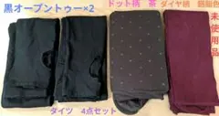 【新品・未使用】オープントゥタイツ×2、茶、臙脂色タイツ　全4点セット
