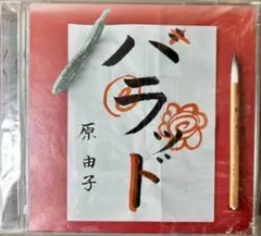 ハラッド 2CD 原由子