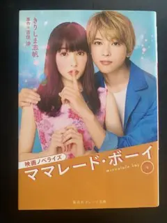 ママレード・ボーイ