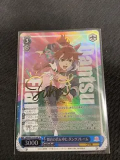 ヴァイスシュヴァルツ 勝利を目指してダンツフレーム SP サイン ヴァイス ウマ娘新時代の扉 勝利を目指してダンツフレーム SP