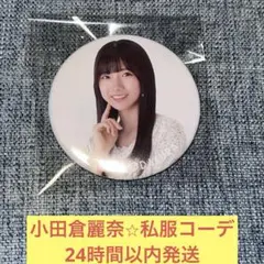 小田倉麗奈　私服コーデ　3rd アニラ　缶バッジ　櫻坂46
