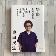 奥田民生 59-60