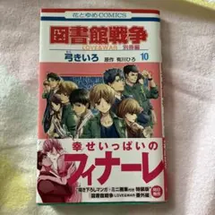 図書館戦争 LOVE&WAR 別冊編 10