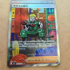 ポケモンカード マチスの取引 SAR