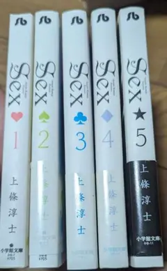 初版　SEX　上條淳士　全5巻　文庫　全巻セット
