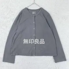 無印良品 太番手天竺編みクルーネックカーディガン XL 大きいサイズ スナップ釦