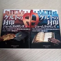 【2冊】ケルトの封印 上巻＋下巻／ジェームズ・ロリンズ（USED/送料無料）
