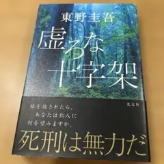 虚ろな十字架