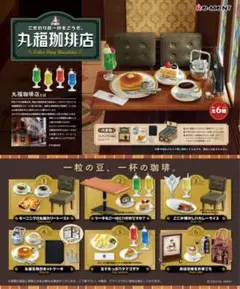 丸福珈琲店 リーメント セット売り