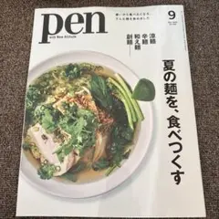 pen 2025年9月号 夏の麺を、食べつくす　最新号