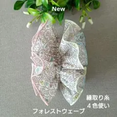 New　数量限定フォレストウェーブ　リバティ生地使用　ハンドメイドのシュシュ