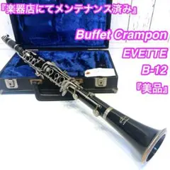 良品！クランポン　クラリネット　EVETTE イベット　B12 良品！クランポンクラリネットEVETTE イベットB12