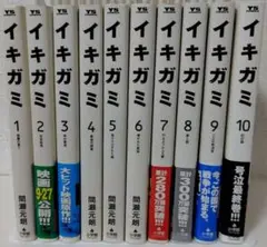イキガミ 全巻セット