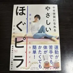 やせ体質になれる やさしいほぐピラ