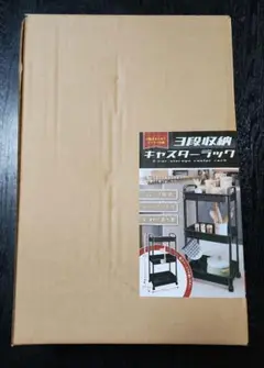 3段収納キャスターラック ブラック