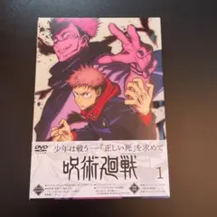 呪術廻戦 Vol.1 DVD 初回限定版