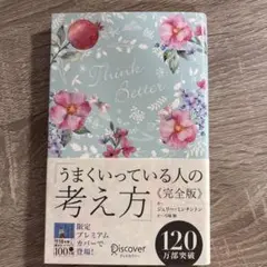 うまくいっている人の考え方 完全版(花柄ブルー)