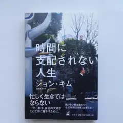 時間に支配されない人生　ジョン・キム