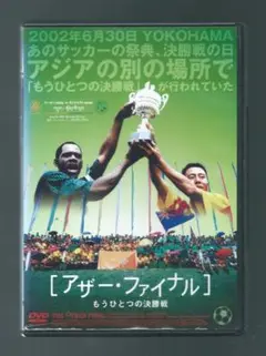 アザー・ファイナル もうひとつの決勝戦