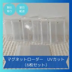 【限定1点】マグネットローダー 6枚セット UVカット 保護ケース カード