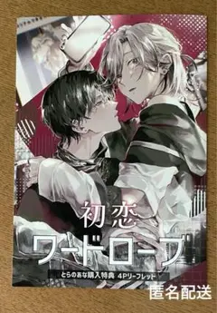 【特典のみ】 初恋ワードローブ とらのあな特典リーフレット