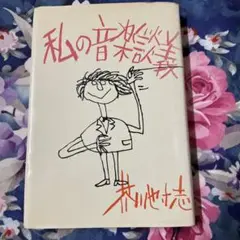 私の音楽談義　芥川也寸志　音楽之友社
