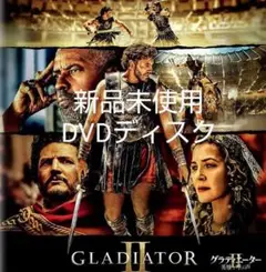 「グラディエーターⅡ 英雄を呼ぶ声 ('24米)」 DVDディスク