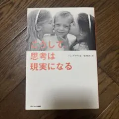 こうして、思考は現実になる