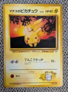 ※キズあり特価※マチスのピカチュウ クチバシティジム マチス 旧裏